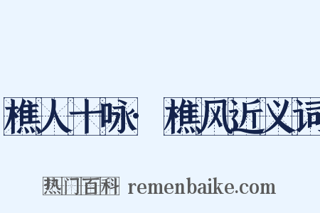 樵人十咏·樵风近义词是什么意思的图片